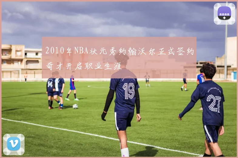 2010年NBA状元秀约翰沃尔正式签约奇才开启职业生涯