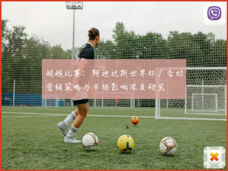 超越比赛：阿迪达斯世界杯广告的营销策略与市场影响深度研究